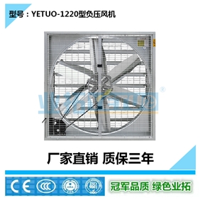 YETUO-1220型負壓風機